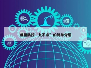 疫情防控“九不准”的简单介绍