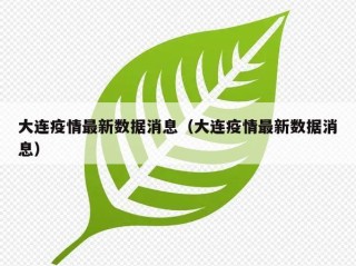 大连疫情最新数据消息（大连疫情最新数据消息）