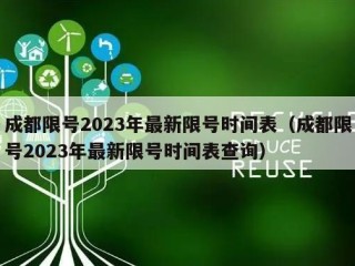 成都限号2023年最新限号时间表（成都限号2023年最新限号时间表查询）