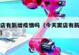 今天窦店有新增疫情吗（今天窦店有新增疫情吗最近）