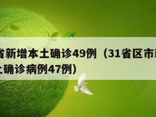 31省新增本土确诊49例（31省区市新增本土确诊病例47例）