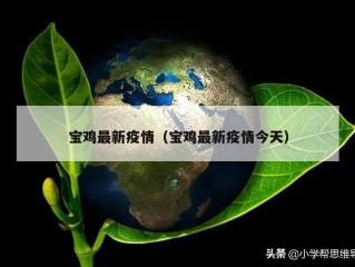 宝鸡最新疫情（宝鸡最新疫情今天）