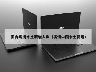 国内疫情本土新增人数（疫情中国本土新增）