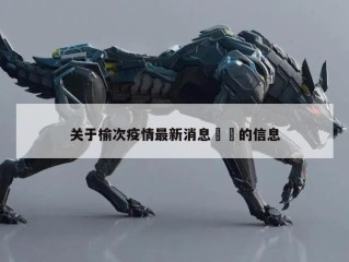 关于榆次疫情最新消息㊙️的信息