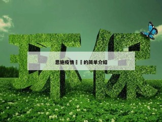 恩施疫情㊙️的简单介绍