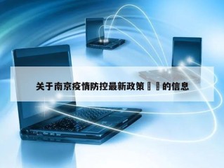 关于南京疫情防控最新政策㊙️的信息