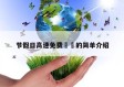 节假日高速免费㊙️的简单介绍