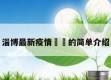 淄博最新疫情㊙️的简单介绍