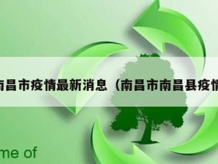 南昌市疫情最新消息（南昌市南昌县疫情）