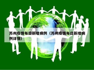苏州疫情每日新增病例（苏州疫情每日新增病例详情）