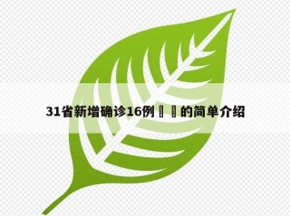 31省新增确诊16例㊙️的简单介绍