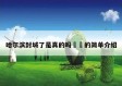 哈尔滨封城了是真的吗㊙️的简单介绍