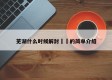芜湖什么时候解封㊙️的简单介绍
