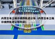 内蒙古本土确诊病例轨迹公布（内蒙古本土确诊病例轨迹公布时间）