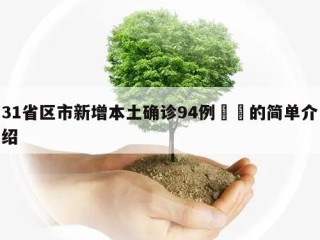 31省区市新增本土确诊94例㊙️的简单介绍