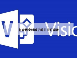 包含西安封城了吗㊙️的词条
