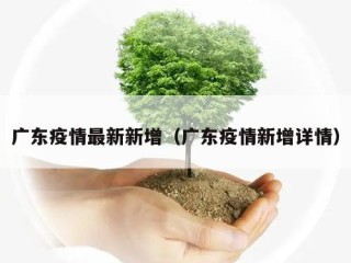 广东疫情最新新增（广东疫情新增详情）
