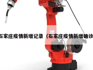 石家庄疫情新增记录（石家庄疫情新增确诊）
