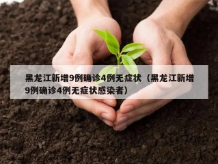黑龙江新增9例确诊4例无症状（黑龙江新增9例确诊4例无症状感染者）