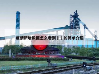 疫情新增数据怎么看到㊙️的简单介绍