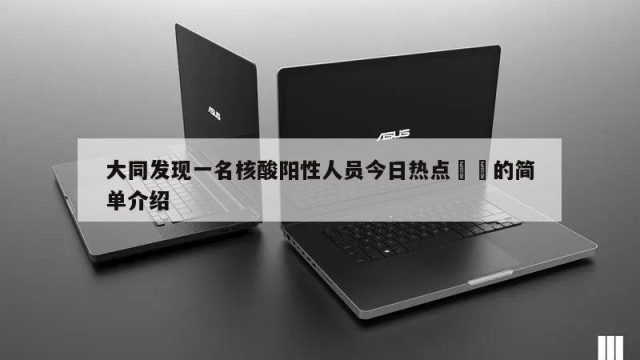 大同发现一名核酸阳性人员今日热点㊙️的简单介绍