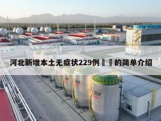 河北新增本土无症状229例㊙️的简单介绍