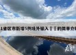 31省区市新增5例境外输入㊙️的简单介绍