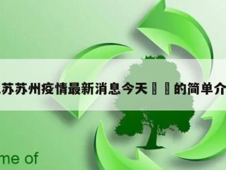 江苏苏州疫情最新消息今天㊙️的简单介绍