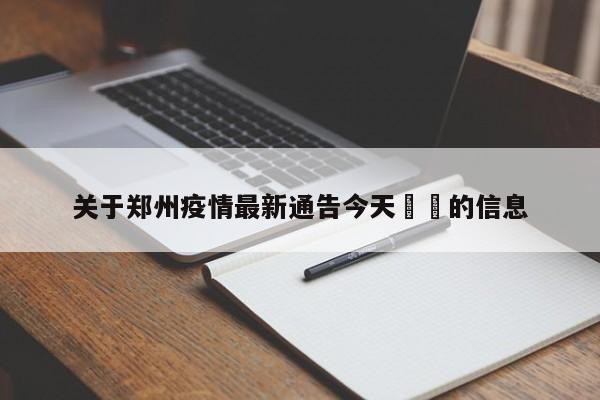 关于郑州疫情最新通告今天㊙️的信息