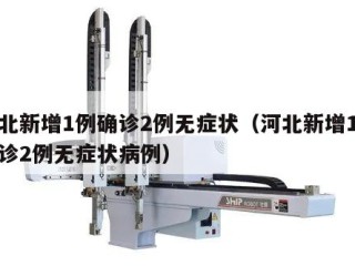 河北新增1例确诊2例无症状（河北新增1例确诊2例无症状病例）