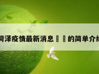 菏泽疫情最新消息㊙️的简单介绍
