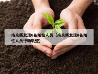 南京新发现8名阳性人员（南京新发现8名阳性人员行动轨迹）