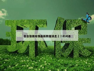 包含张掖疫情最新数据消息㊙️的词条