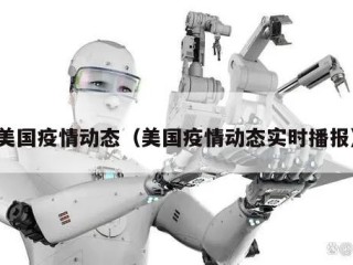 美国疫情动态（美国疫情动态实时播报）