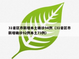 31省区市新增本土确诊94例（31省区市新增确诊92例本土73例）