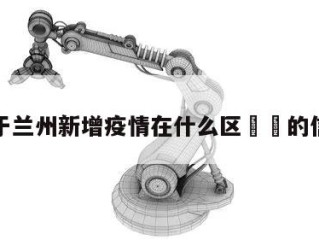 关于兰州新增疫情在什么区㊙️的信息