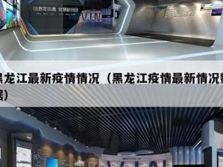 黑龙江最新疫情情况（黑龙江疫情最新情况数据）