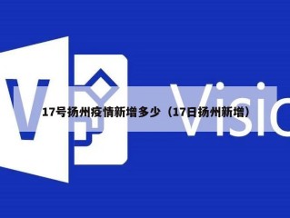 17号扬州疫情新增多少（17日扬州新增）