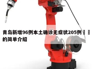 青岛新增96例本土确诊无症状205例㊙️的简单介绍