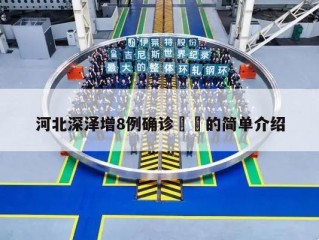 河北深泽增8例确诊㊙️的简单介绍