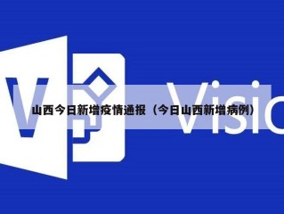 山西今日新增疫情通报（今日山西新增病例）