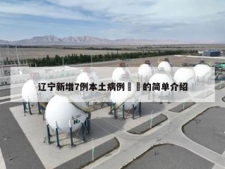 辽宁新增7例本土病例㊙️的简单介绍
