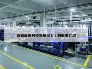 西安最近的疫情情况㊙️的简单介绍