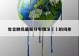 包含肺炎最新分布情况㊙️的词条