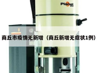 商丘市疫情无新增（商丘新增无症状1例）