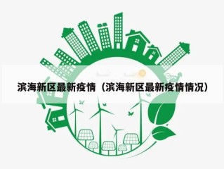 滨海新区最新疫情（滨海新区最新疫情情况）