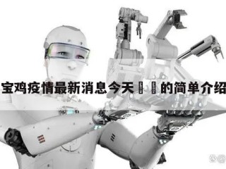 宝鸡疫情最新消息今天㊙️的简单介绍