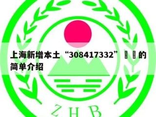 上海新增本土“308417332”㊙️的简单介绍