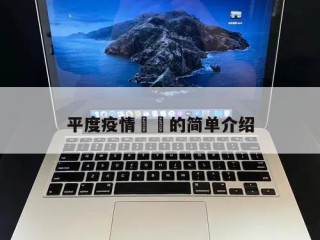 平度疫情㊙️的简单介绍