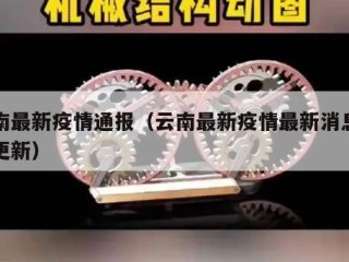 云南最新疫情通报（云南最新疫情最新消息实时更新）